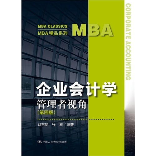 企业会计学 管理者视角 第四版 MBA CLASSICS MBA 精品系列 甲虎网一站式图书批发平台